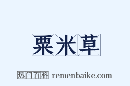 粟米草是什么意思的图片